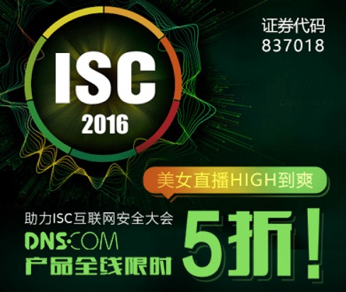 DNS.COM助力ISC2016 互聯(lián)網(wǎng)數(shù)據(jù)服務(wù)引領(lǐng)安全新紀(jì)元